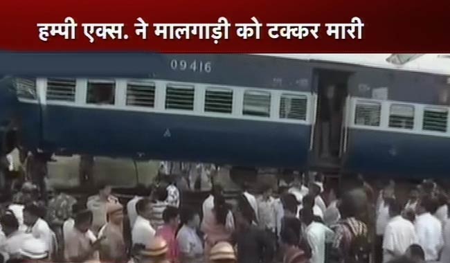 देखें कैसे मालगाड़ी से टकराई हम्‍पी एक्‍सप्रेस
