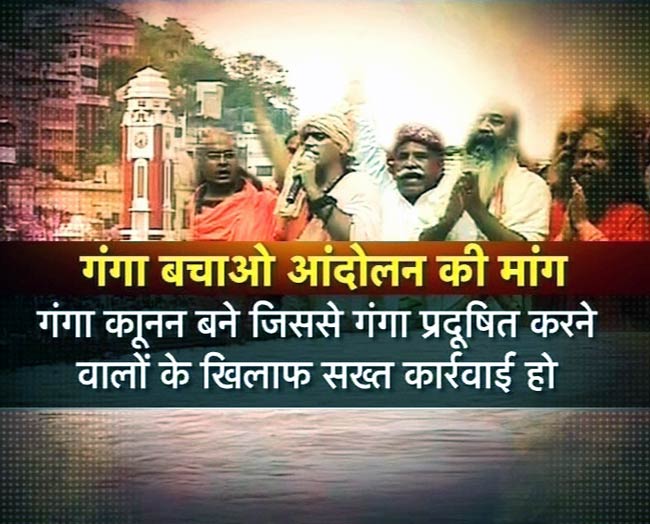 दिल्‍ली में गूंजी 'गंगा बचाओ' की मांग