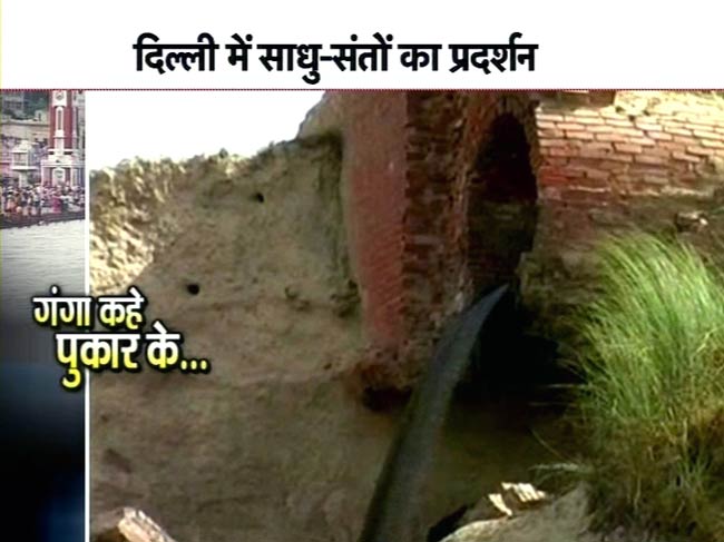 दिल्‍ली में गूंजी 'गंगा बचाओ' की मांग