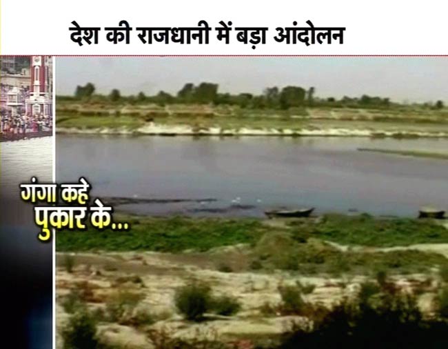 दिल्‍ली में गूंजी 'गंगा बचाओ' की मांग