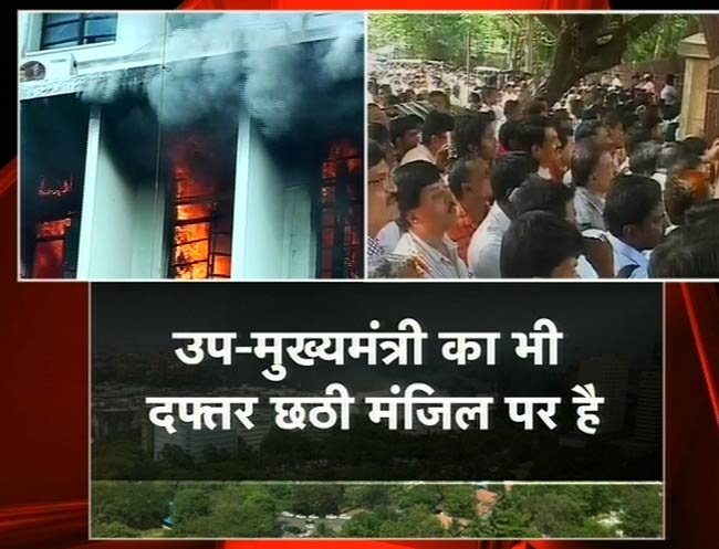 देखिए मुंबई के मंत्रालय में कैसी लगी भीषण आग