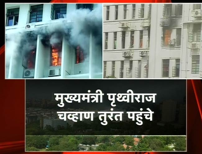 देखिए मुंबई के मंत्रालय में कैसी लगी भीषण आग