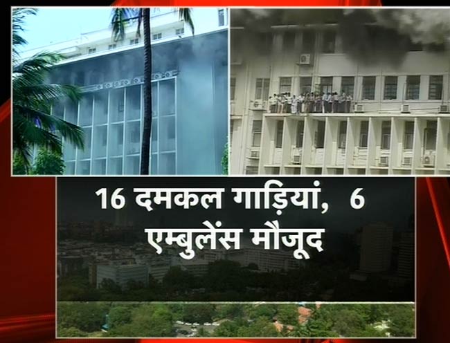 देखिए मुंबई के मंत्रालय में कैसी लगी भीषण आग