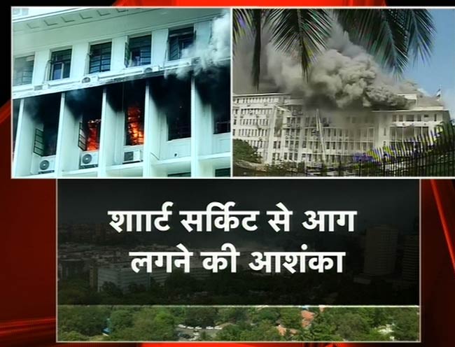 देखिए मुंबई के मंत्रालय में कैसी लगी भीषण आग