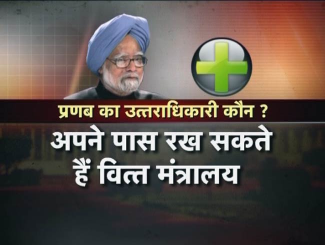 प्रणब मुखर्जी के बाद कौन बनेगा वित्त मंत्री?