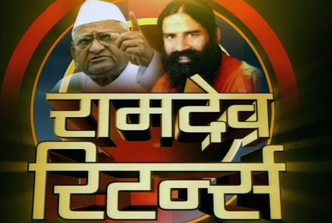 अन्‍ना-रामदेव के अनशन की तस्‍वीरें | बाबा हुए थे गिरफ्तार