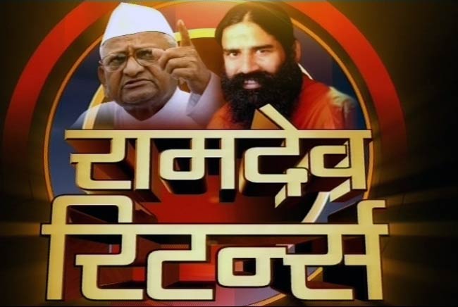 अन्‍ना-रामदेव के अनशन की तस्‍वीरें | बाबा हुए थे गिरफ्तार