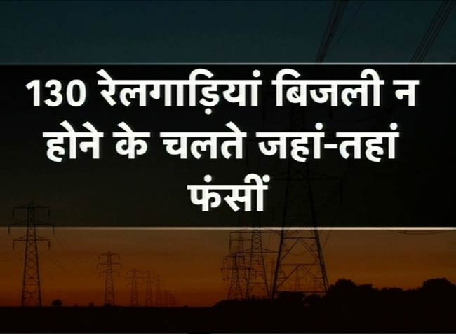 नॉर्दर्न ग्रिड फेल, दिल्ली समेत सात राज्यों में 'ब्लैकआउट'