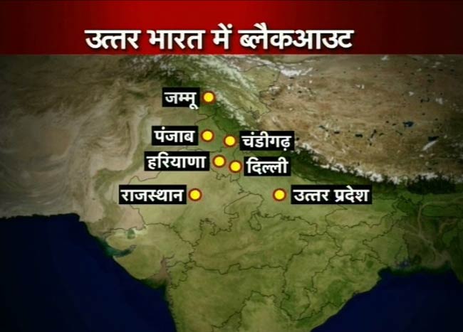 नॉर्दर्न ग्रिड फेल, दिल्ली समेत सात राज्यों में 'ब्लैकआउट'