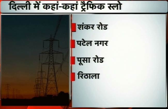 नॉर्दर्न ग्रिड फेल, दिल्ली समेत सात राज्यों में 'ब्लैकआउट'