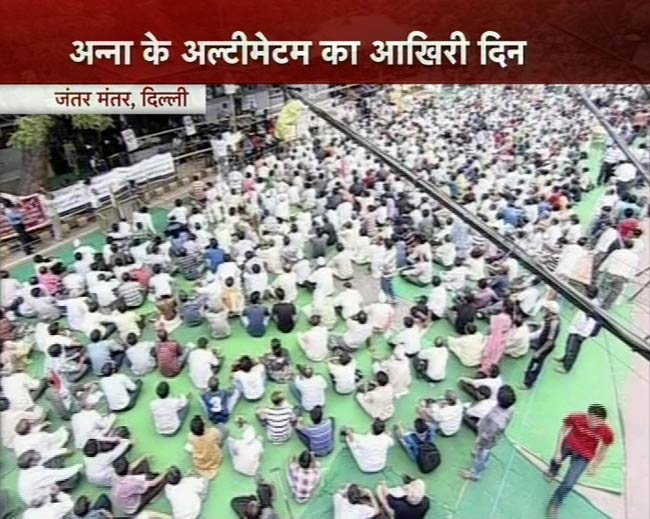 अन्‍ना के अल्‍टीमेटम का आखिरी दिन, भीड़ कम