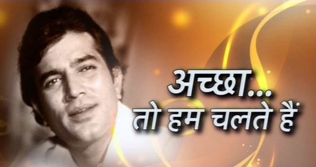 राजेश खन्ना का अंतिम सफर | अनदेखी तस्वीरें