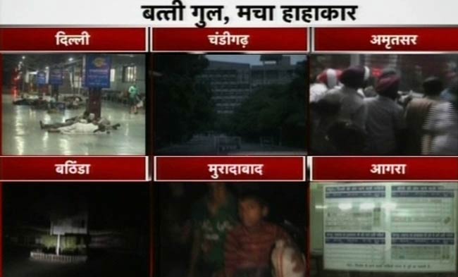 नॉर्दर्न ग्रिड फेल, दिल्ली समेत सात राज्यों में 'ब्लैकआउट'