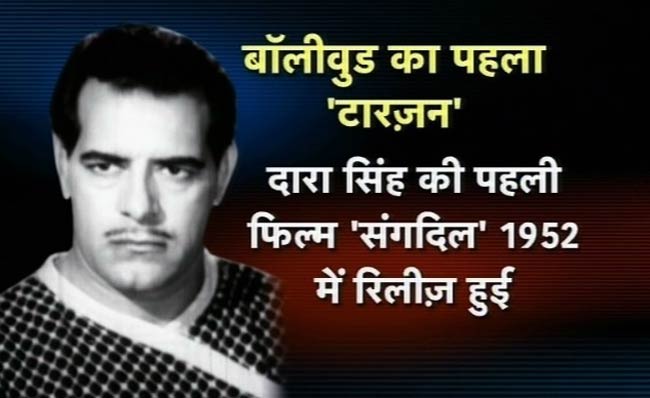 तस्‍वीरों में रुस्‍तम-ए-हिंद दारा सिंह का जीवन | फोटो: अंतिम यात्रा