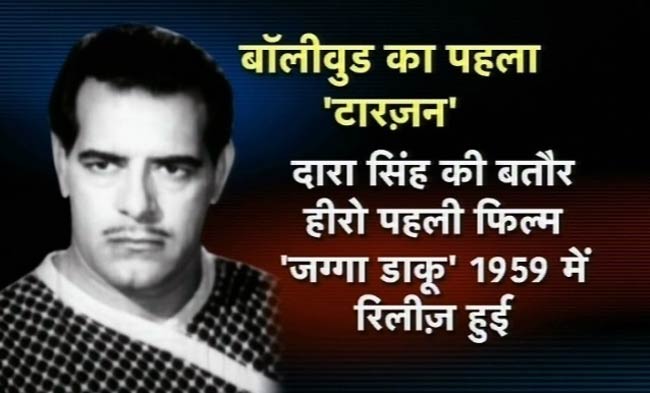 तस्‍वीरों में रुस्‍तम-ए-हिंद दारा सिंह का जीवन | फोटो: अंतिम यात्रा