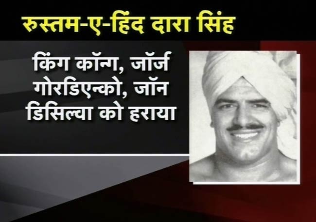 तस्‍वीरों में रुस्‍तम-ए-हिंद दारा सिंह का जीवन | फोटो: अंतिम यात्रा