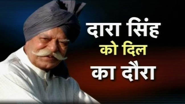 तस्‍वीरों में रुस्‍तम-ए-हिंद दारा सिंह का जीवन | फोटो: अंतिम यात्रा