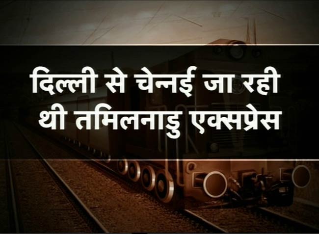 तस्वीरों में देखें कैसे चेन्नई एक्सप्रेस बनी 'द बर्निंग ट्रेन'
