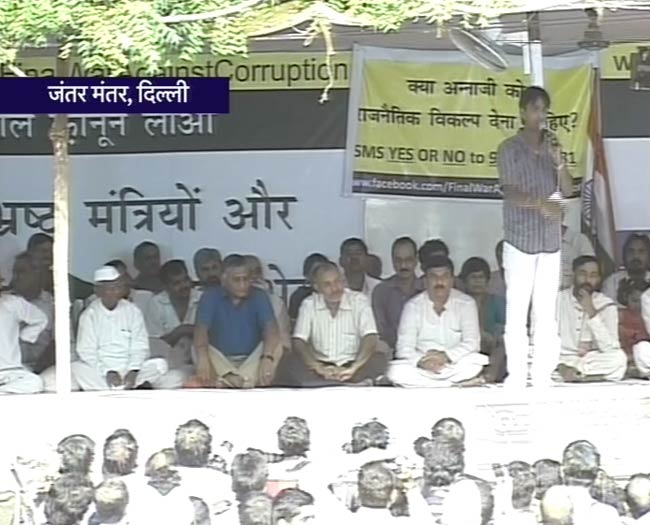 टीम अन्‍ना का अनशन खत्‍म, सियासत शुरू | फोटो: 9th Day