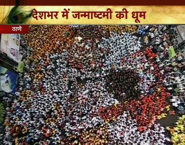 जन्‍माष्‍टमी की उमंग पर दही-हांडी के रंग | जन्‍माष्‍टमी की धूम