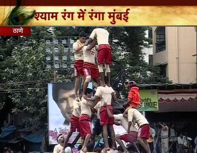 जन्‍माष्‍टमी की उमंग पर दही-हांडी के रंग | जन्‍माष्‍टमी की धूम