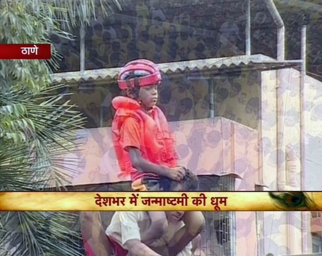 जन्‍माष्‍टमी की उमंग पर दही-हांडी के रंग | जन्‍माष्‍टमी की धूम