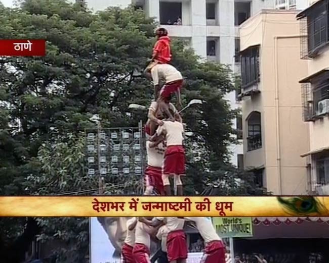 जन्‍माष्‍टमी की उमंग पर दही-हांडी के रंग | जन्‍माष्‍टमी की धूम