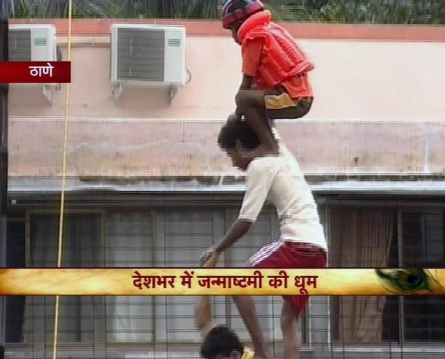 जन्‍माष्‍टमी की उमंग पर दही-हांडी के रंग | जन्‍माष्‍टमी की धूम