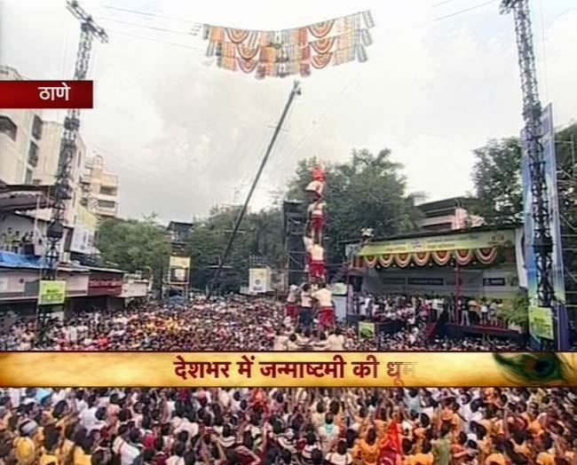 जन्‍माष्‍टमी की उमंग पर दही-हांडी के रंग | जन्‍माष्‍टमी की धूम