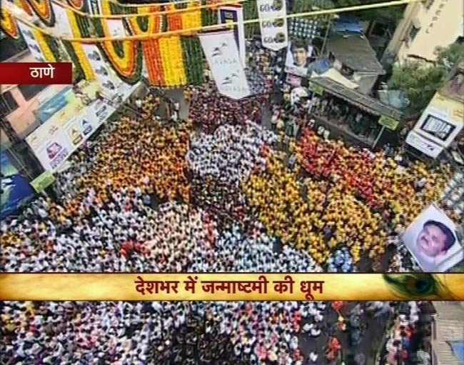 जन्‍माष्‍टमी की उमंग पर दही-हांडी के रंग | जन्‍माष्‍टमी की धूम