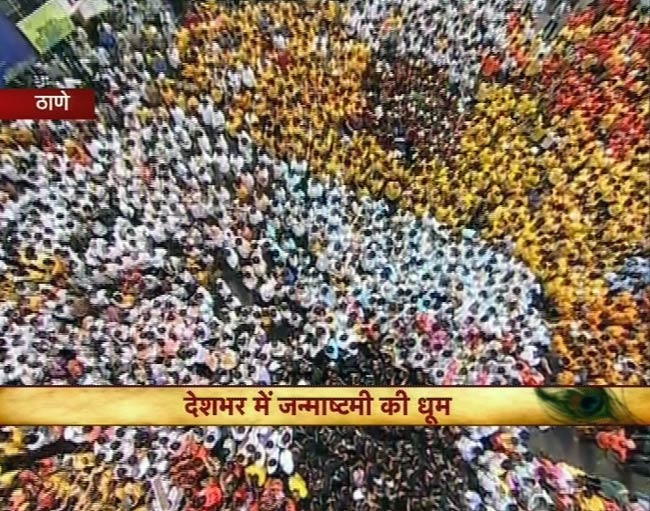 जन्‍माष्‍टमी की उमंग पर दही-हांडी के रंग | जन्‍माष्‍टमी की धूम