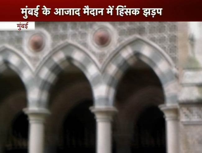 तस्वीरों में देखें कैसे मुंबई के आजाद मैदान पर भड़की हिंसा