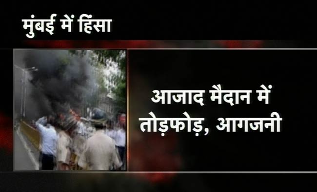 तस्वीरों में देखें कैसे मुंबई के आजाद मैदान पर भड़की हिंसा
