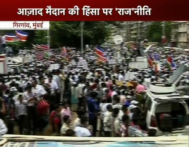 तस्वीरों में देखें मुंबई हिंसा के विरोध में MNS की रैली