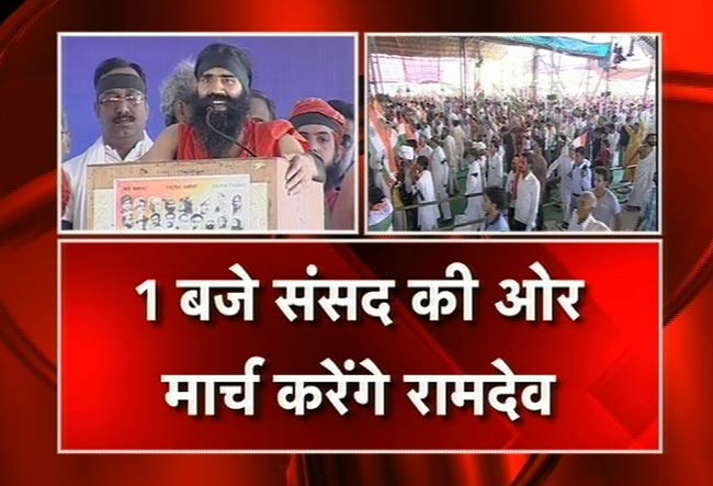 रामदेव का संसद कूच का आह्वान | अरबपति योगी