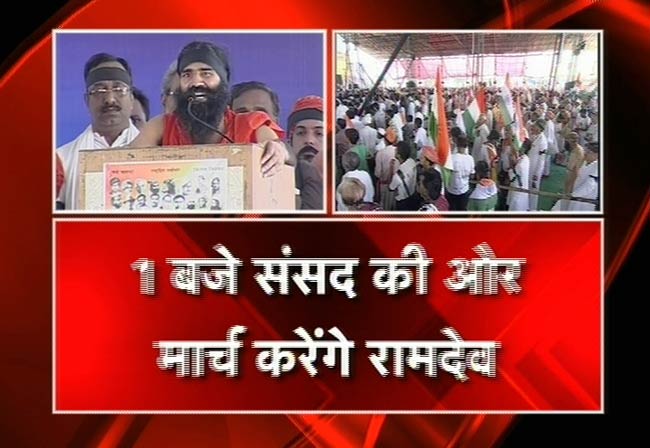 रामदेव का संसद कूच का आह्वान | अरबपति योगी