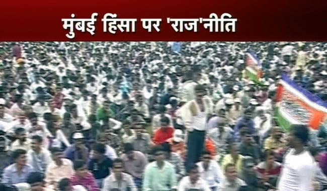 तस्वीरों में देखें मुंबई हिंसा के विरोध में MNS की रैली
