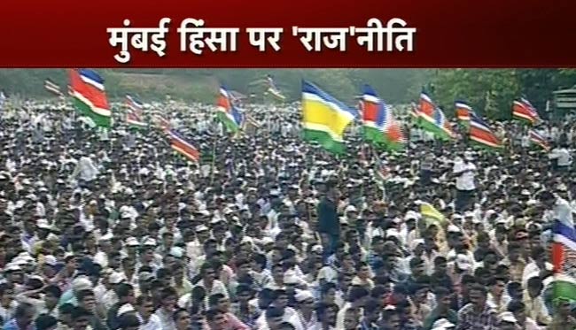 तस्वीरों में देखें मुंबई हिंसा के विरोध में MNS की रैली