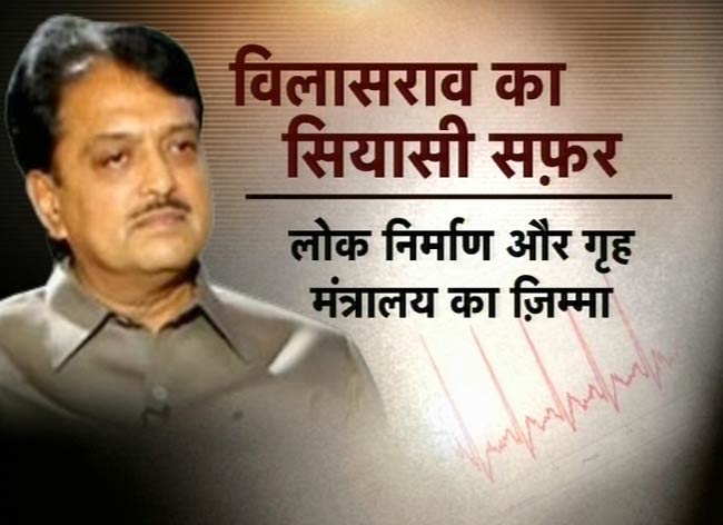 विलासराव देशमुख का निधन | किसने क्‍या कहा?