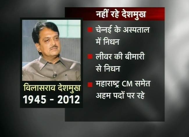 विलासराव देशमुख का निधन | किसने क्‍या कहा?