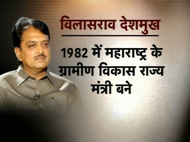 विलासराव देशमुख का निधन | किसने क्‍या कहा?