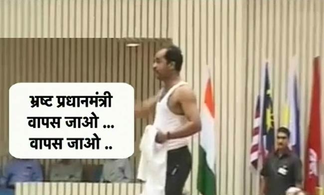 जब विरोध में नारेबाजी से सन्‍न रह गए प्रधानमंत्री...