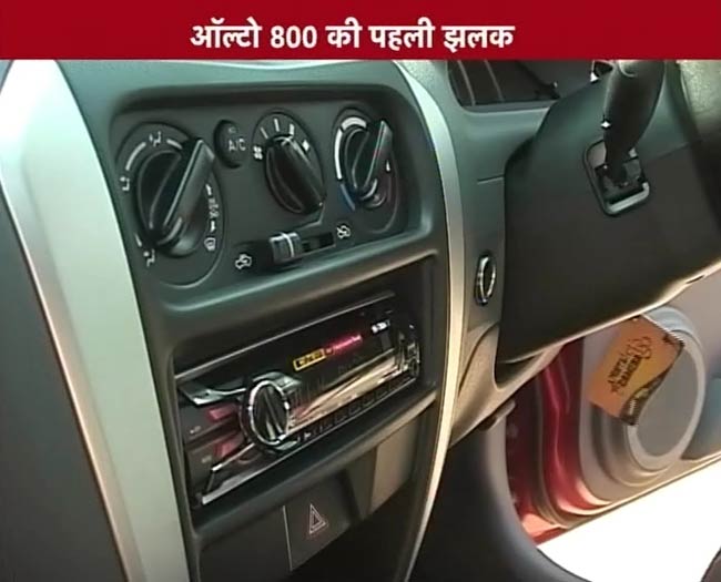 मारुति ऑल्टो 800 का फर्स्ट लुक  | मारुति का सफर
