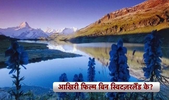 यश चोपड़ा के निर्देशन की आखिरी उत्‍कृष्‍ट कृति | आखिरी इंटरव्यू