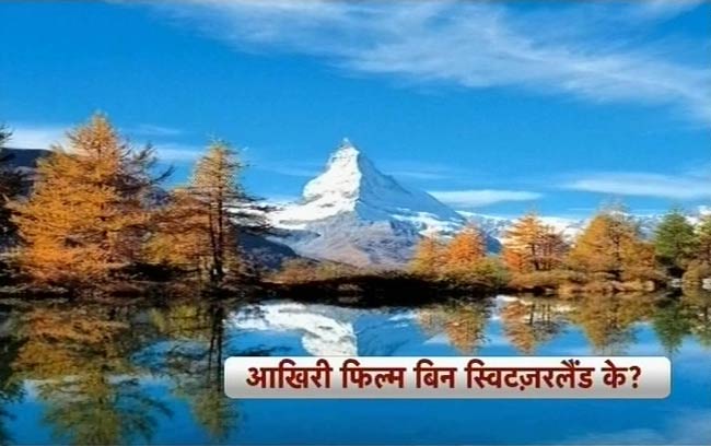 यश चोपड़ा के निर्देशन की आखिरी उत्‍कृष्‍ट कृति | आखिरी इंटरव्यू