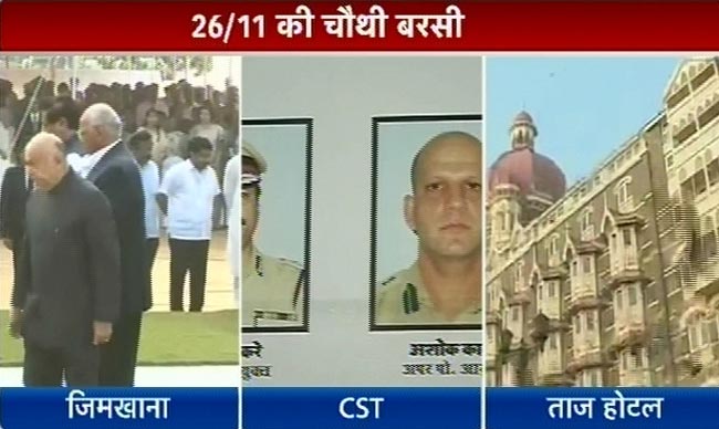 26/11 की बरसी, शहीदों को किया याद | कसाब को फांसी