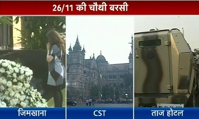 26/11 की बरसी, शहीदों को किया याद | कसाब को फांसी