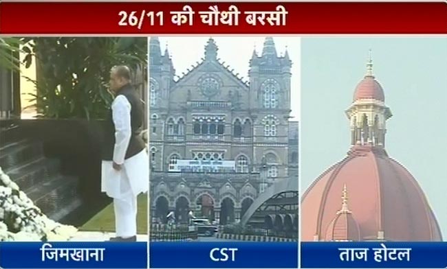 26/11 की बरसी, शहीदों को किया याद | कसाब को फांसी