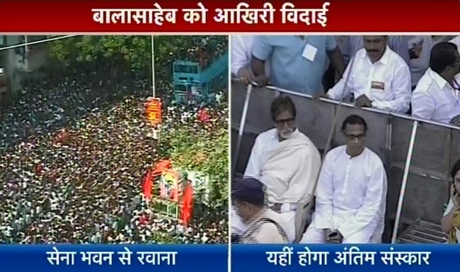 बाला साहेब ठाकरे की अंतिम यात्रा | नहीं रहे बाला साहेब