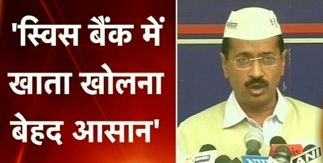 अरविंद केजरीवाल का कालेधन पर बड़ा खुलासा | पढ़ें